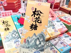 -捶糖帮桂林特产伴手礼(西街店)