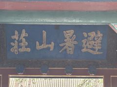 -承德避暑山庄景区