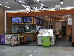 -阿香米线(天津凯德餐厅店)
