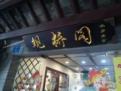 -观桥阁(锦溪店)