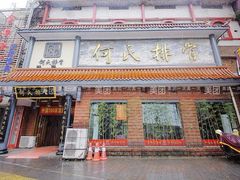 门面-何氏排骨(左家塘店)