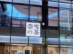 门面-奈雪的茶(观前街店)