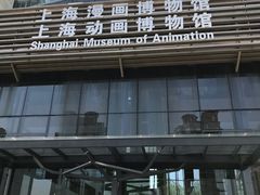 -上海动漫博物馆