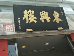 门面-东兴楼(通州店)