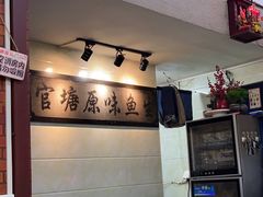 -官塘原味鱼生·潮菜大排档(潮州总店)