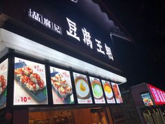 -豆腐王朝(30度街吧店)