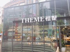 -THEME祖提(三峡广场店)