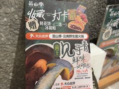 -芸山季·云南野生菌火锅(宝能环球汇店)