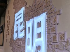 -芸南道·过桥米线(昆明老街旗舰店)