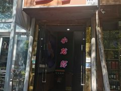 -91小龙虾·香辣蛙(蛇口店)