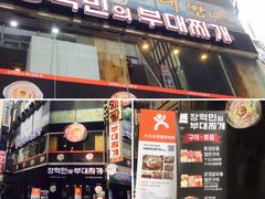 -张赫珉的部队锅(钟路店)