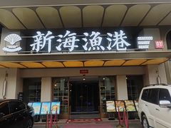 -新海渔港·胶东海鲜家常菜·家宴(奥体中心店)