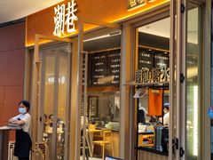门面-潮巷·老潮汕美食集市(欢乐港湾店)