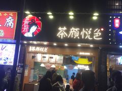 门面-茶颜悦色(登高路上店)