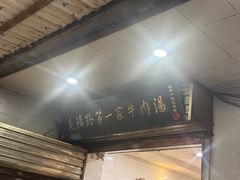 -龙鳞路第一家牛肉汤