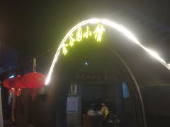 -金谷园饺子·烧烤(人大总店)