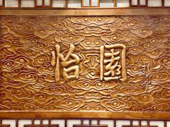 -怡园饭店-餐厅(四望亭店)