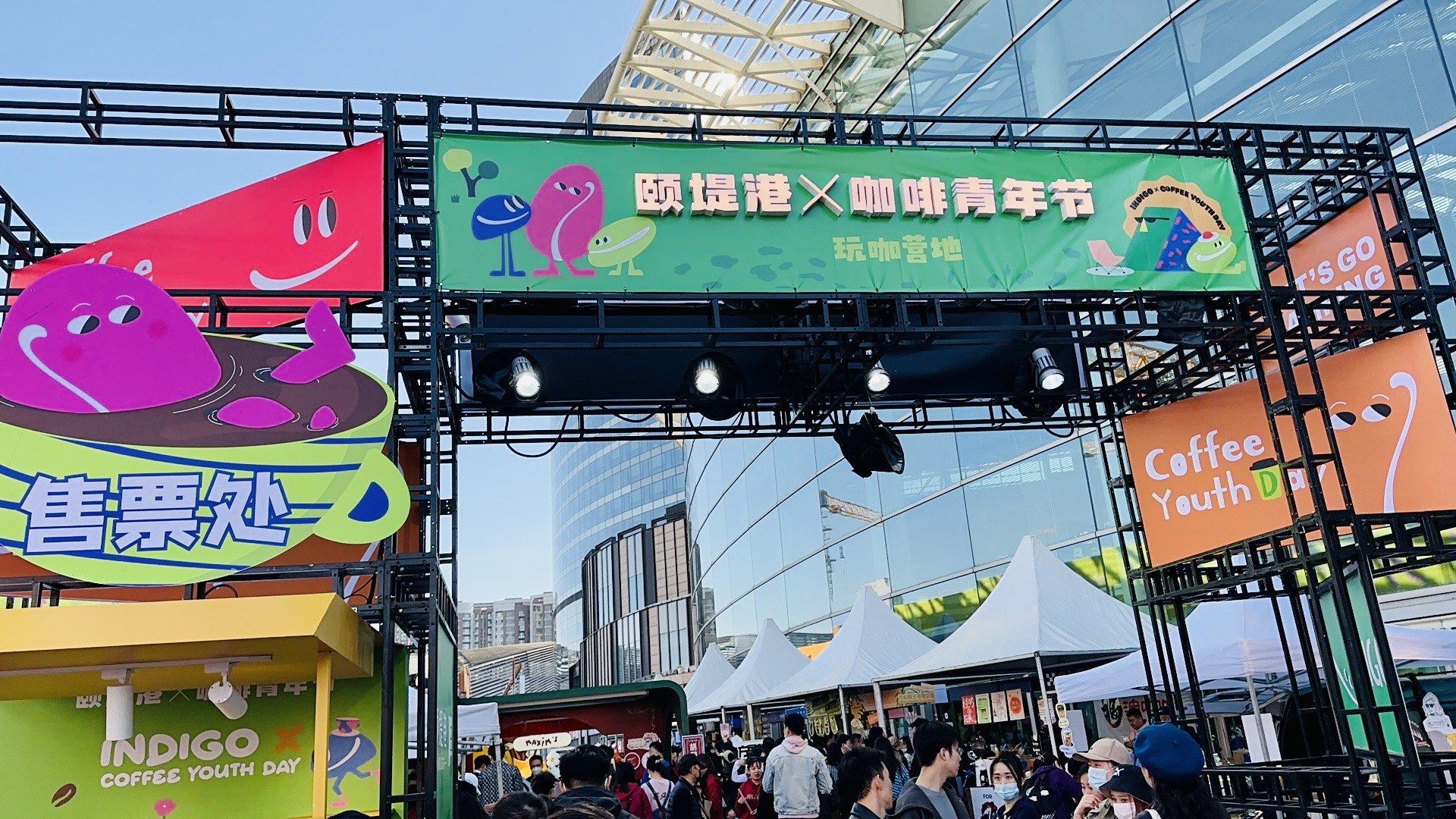 颐堤港咖啡青年节 [咖啡]