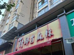 -高记什邡肖麻辣(成都店)