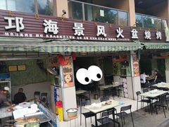 门面-邛海景风特色火盆烧烤店·烤串(月色风情小镇店)