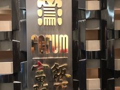 -富临饭店阿一鲍鱼