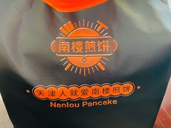 -南楼煎饼(南楼总店)