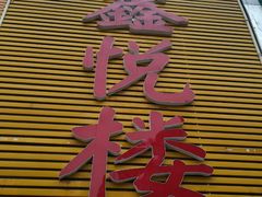 -鑫悦楼煎蟹·16年海鲜大排档