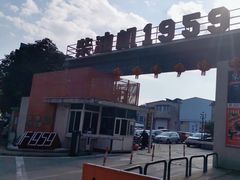 -柴油机1959创意园(IF1959文创园)