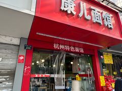 -康儿面馆(建国北路店)