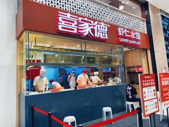 门面-喜家德虾仁水饺(华强天虹店)
