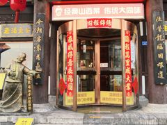 -龍聚祥烧麦馆(鼓楼店)