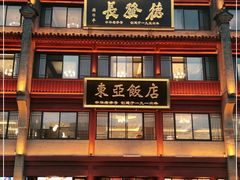 门面-德发长饺子·非遗(钟楼店)