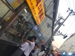门面-五道口枣糕王(成府路店)