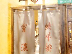 -霄汉羊排(万松园一店)