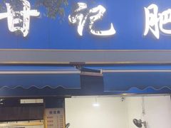 -甘记肥肠粉(马鞍北路店)