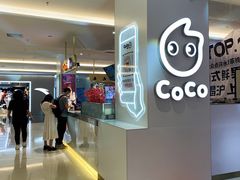 -CoCo都可(大石万民城店)