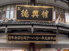 -德兴馆(广东路总店)