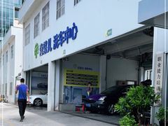 -喜憨儿洗车中心(梅林店)