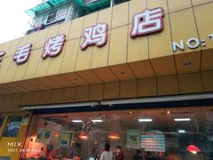 门面-三毛烤鸡(清泰街店)