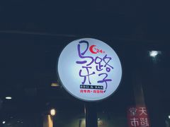 门面-马路牙子地桌烤肉(工体店)