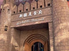 -伊带伊路新疆美食府(呼家楼店)