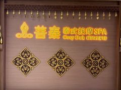 -菩泰·泰式草本按摩SPA(国大城市广场店)