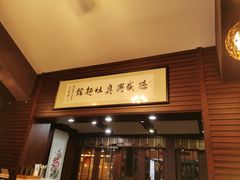 门面-孙盛兴奥灶面馆·蟹黄面·三虾面(山塘街总店)