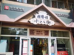 -桂发祥·直营(万德庄大街店)