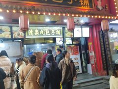 -清泉阁包子铺(中山路店)