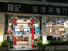 门面-龙记·香港茶餐厅(海上世界店)
