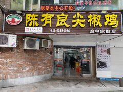 -陈有良尖椒鸡(渝中旗舰店)