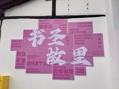 -绍兴书圣故里景区