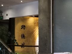 -功德林(南京西路店)