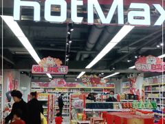 -好特卖HotMaxx(杭州滨江宝龙城店)